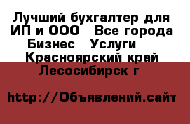 Лучший бухгалтер для ИП и ООО - Все города Бизнес » Услуги   . Красноярский край,Лесосибирск г.